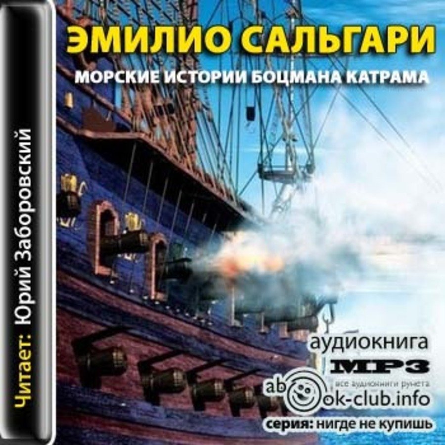 Сальгари Эмилио - Морские истории боцмана Катрама