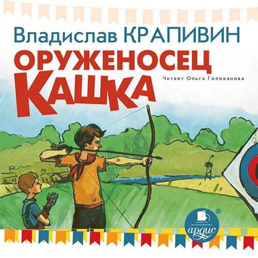 Крапивин Владислав - Оруженосец Кашка