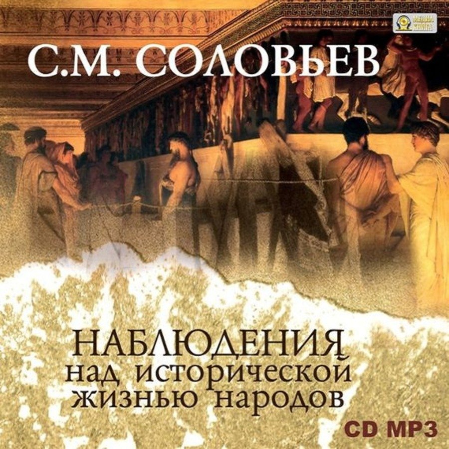 Соловьев Сергей - Наблюдения над исторической жизнью народов