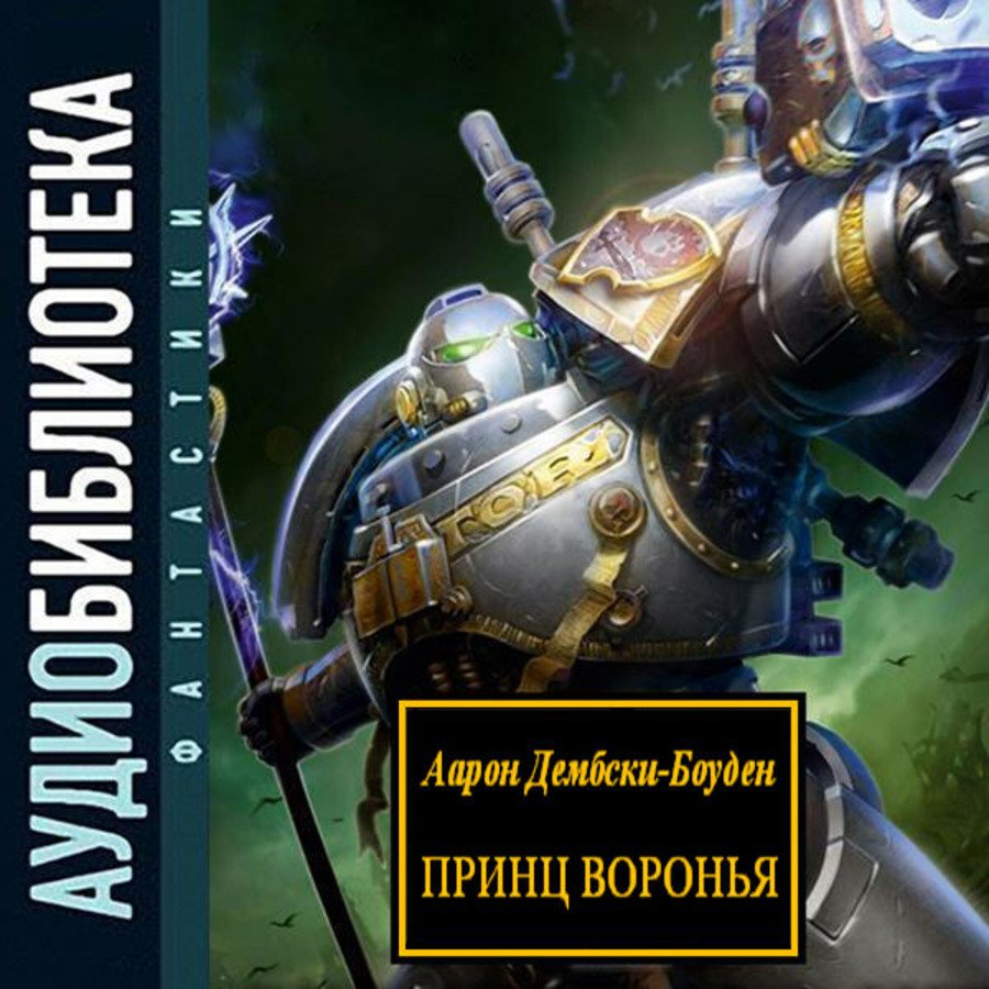 Warhammer 40000. Дети Примархов. Рассказы