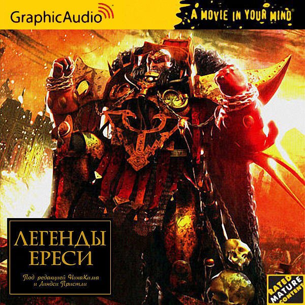 Warhammer 40000. Ересь Хоруса. Легенды Ереси