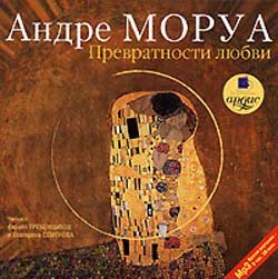 Моруа Андре - Превратности любви