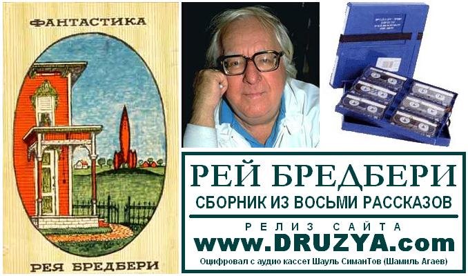 Брэдбери Рэй - О скитаньях вечных и о Земле