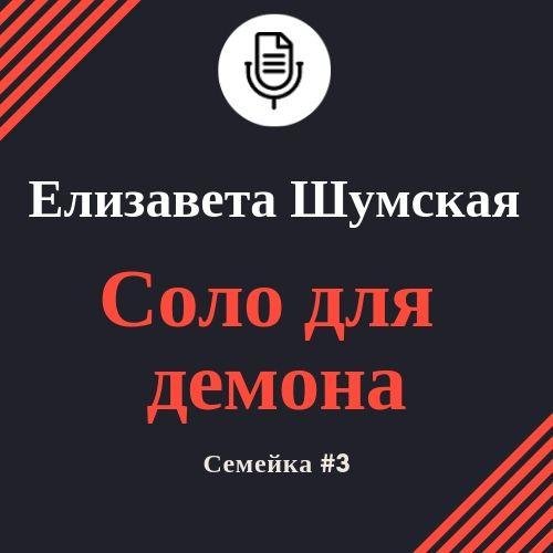 Шумская Елизавета – Семейка 3, Соло для демона