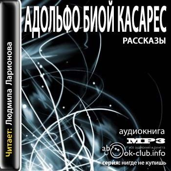 Касарес Биой - Рассказы