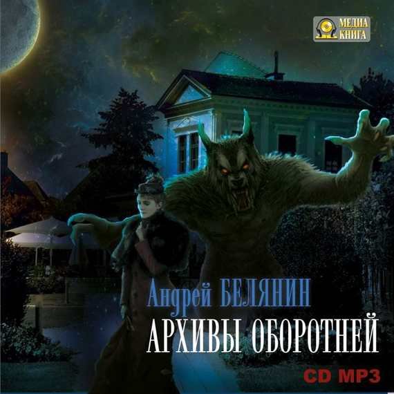 Белянин Андрей, Черная Галина - Профессиональный оборотень 07. Архивы оборотней