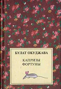 Булат Окуджава - Капризы фортуны. Сборник рассказов