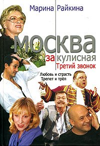 Райкина Марина - Москва закулисная. Третий звонок