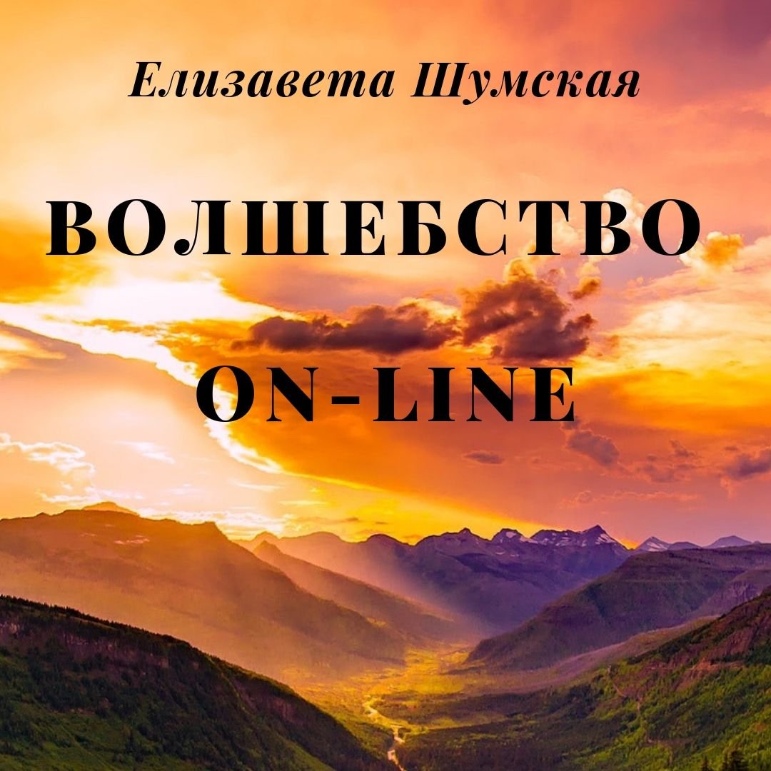 Шумская Елизавета – Волшебство on-line