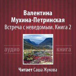 Мухина-Петринская Валентина - Встреча с неведомым. Книга 2