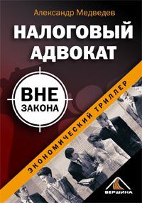 Медведев Александр - Налоговый адвокат вне закона