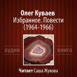 Куваев Олег - Зажгите костры в океане