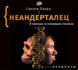 Пэабо Сванте – Неандерталец. В поисках исчезнувших геномов