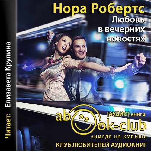 Робертс Нора – Любовь в вечерних новостях