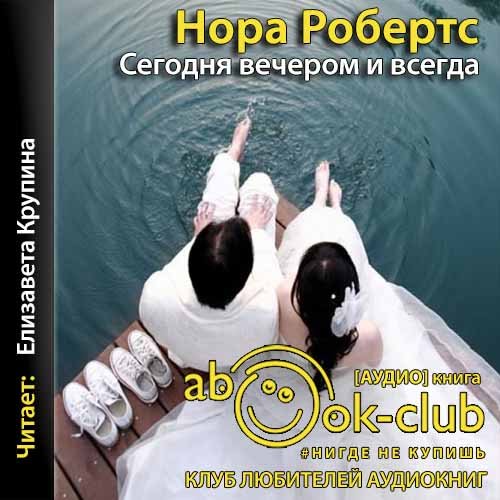 Робертс Нора – Сегодня вечером и всегда