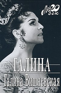 Вишневская Галина - Галина. История жизни