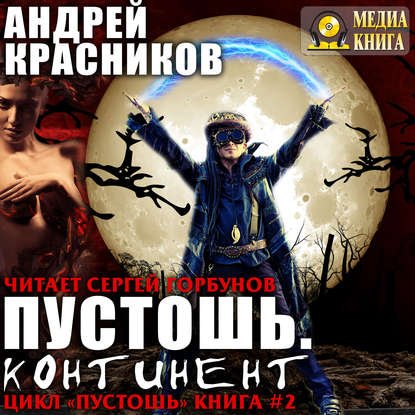 Красников Андрей – Пустошь 2, Континент