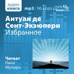 Сент-Экзюпери Антуан де - Избранное