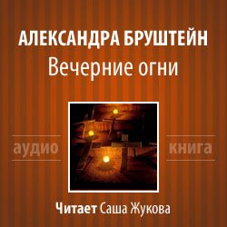 Бруштейн Александра - Вечерние огни. Книга 1 - И прочая, и прочая, и прочая