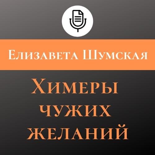 Шумская Елизавета – Химеры чужих желаний