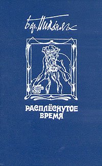 Пильняк Борис - Расплеснутое время. Сборник