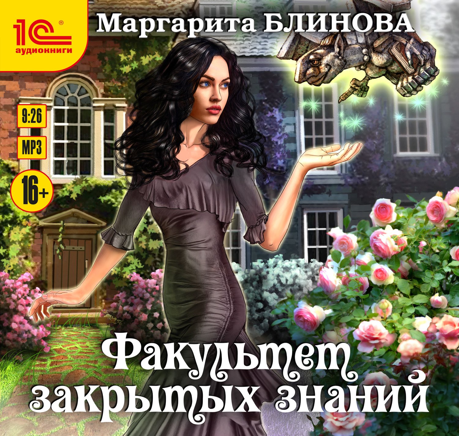 Блинова Маргарита – Факультет закрытых знаний 1, Факультет закрытых знаний