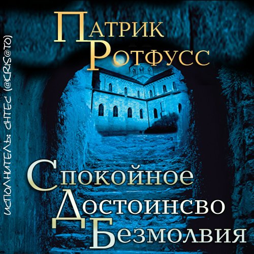 Ротфусс Патрик - Хроника Убийцы Короля 02,5. Спокойное достоинство безмолвия