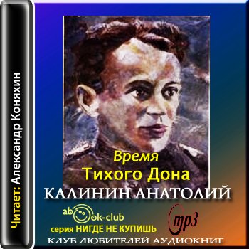 Калинин Анатолий - Время Тихого Дона