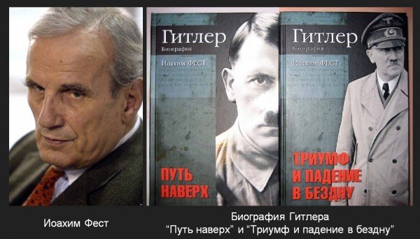 Фест Иоахим К. - Адольф Гитлер. В 3-х томах. Адольф Гитлер (Том 2)