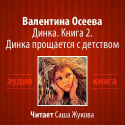 Осеева Валентина - Динка прощается с детством