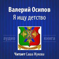 Осипов Валерий - Я ищу детство