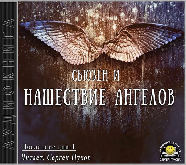 Последние дни 1. Нашествие ангелов - Сьюзен И