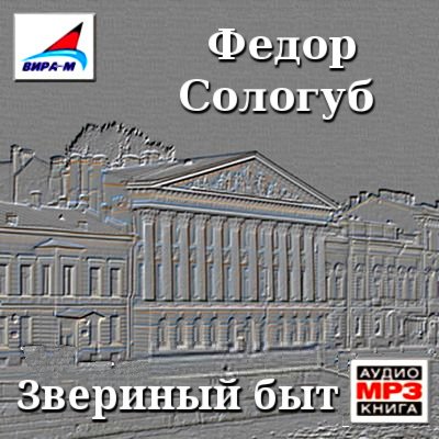 Сологуб Федор - Звериный быт