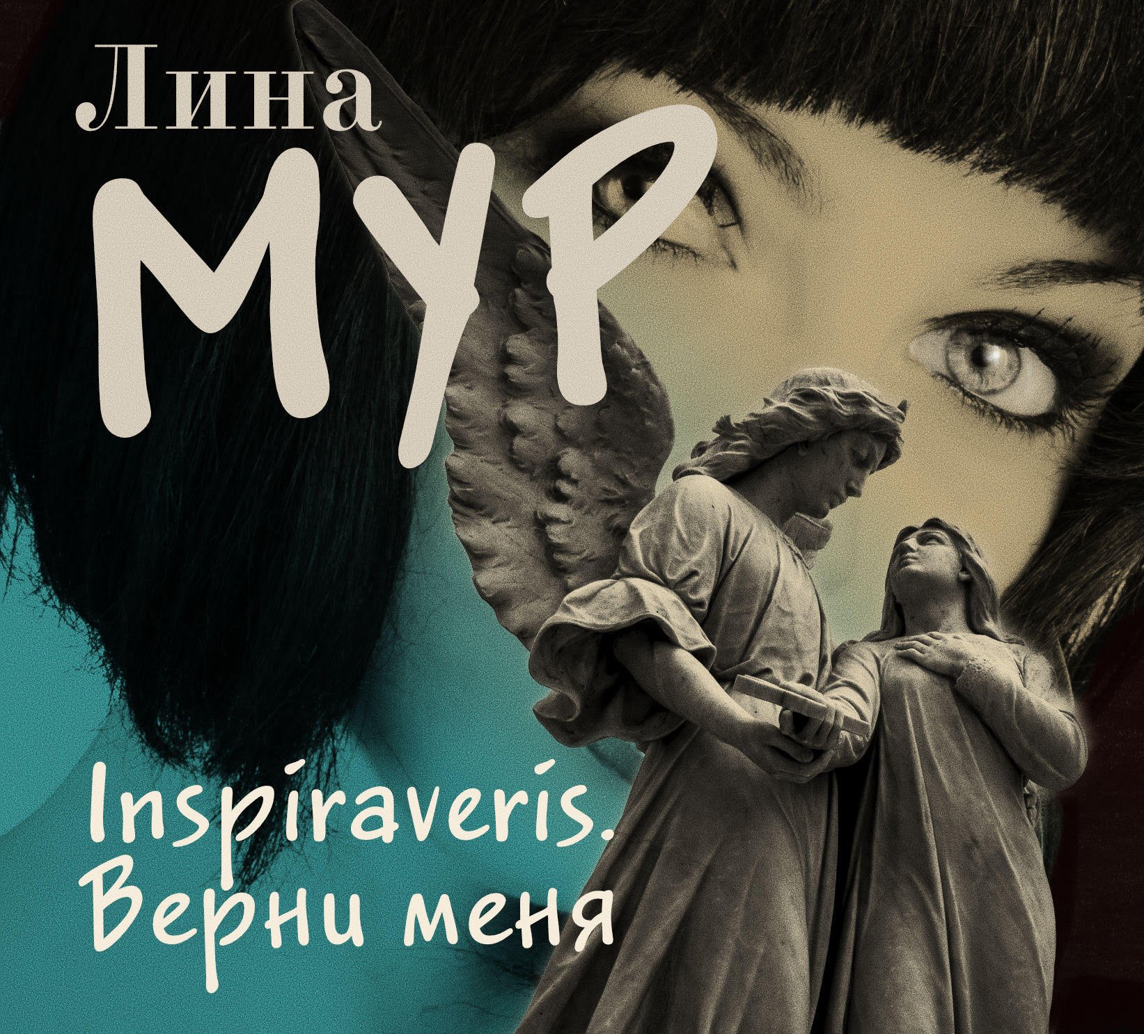 Мур Лина – Inspiraveris. Верни меня