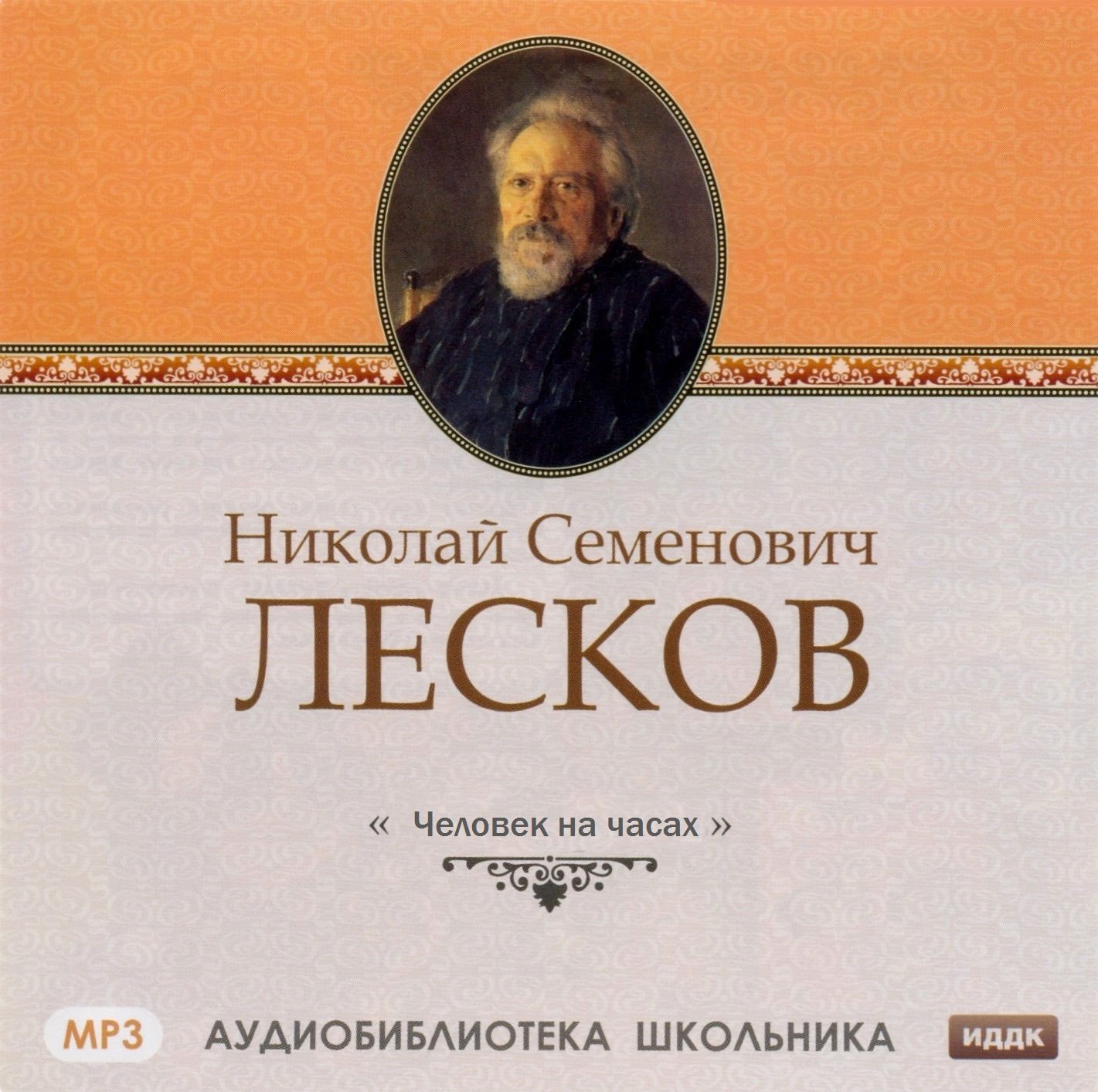 Лесков Николай - Человек на часах