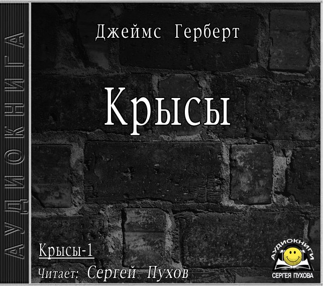 Герберт Джеймс – Крысы 1, Крысы