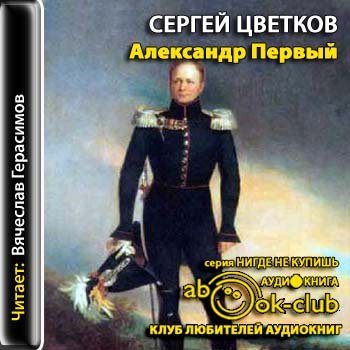 Цветков Сергей - Александр I