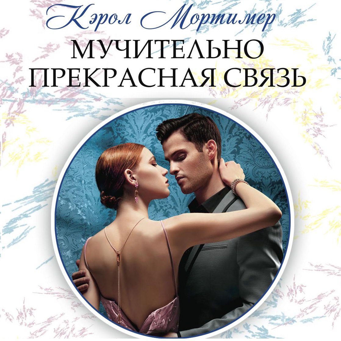 Мортимер Кэрол – Мучительно прекрасная связь