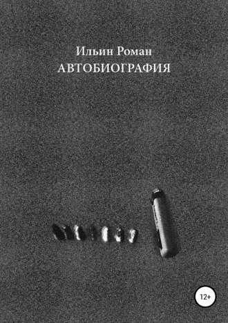 Ильин Роман - Ильин Роман. Автобиография