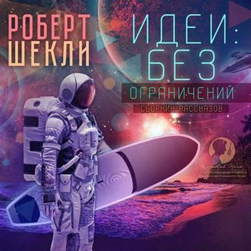 Шекли Роберт - Идеи: без ограничений