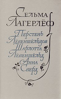 Лагерлеф Сельма - Перстень Лёвеншельдов. Шарлотта Лёвеншельд. Анна Сверд