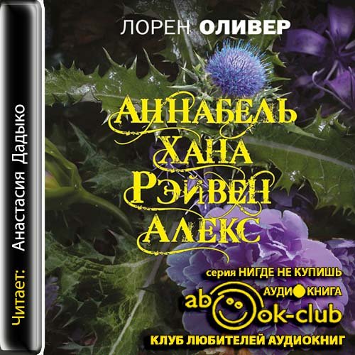 Оливер Лорен – Хана. Аннабель. Рэйвен. Алекс