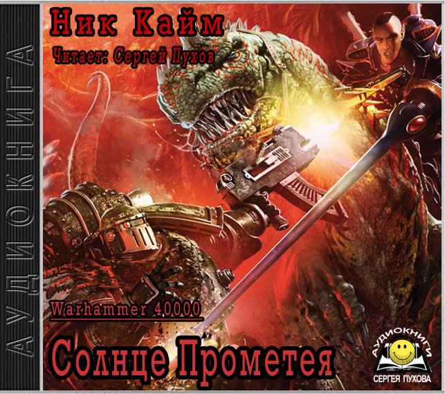 Warhammer 40000. Ересь Хоруса. Солнце Прометея - Кайм Ник