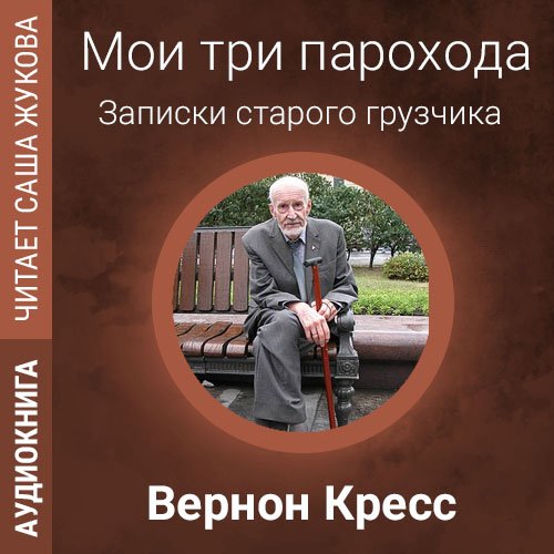 Кресс Вернон - Мои три парохода