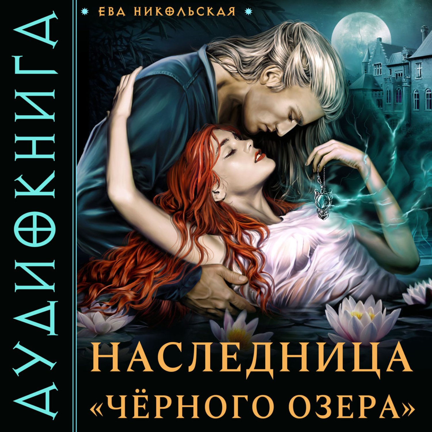 Никольская Ева - Наследница «Черного озера»