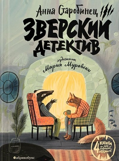 Старобинец Анна - Зверский детектив (1-3 книги)