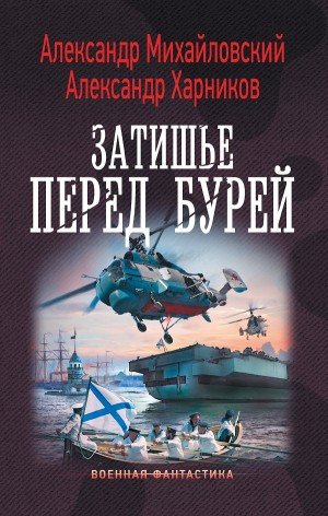 Михайловский Александр, Харников Александр - Путь В Царьград 05, Затишье Перед Бурей