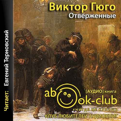 Гюго Виктор - Отверженные