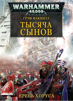 Warhammer 40000. Ересь Хоруса 12. Тысяча Сынов - МакНилл Грэм