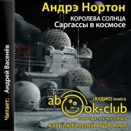 Королева Солнца. Сборник - Андрэ Нортон